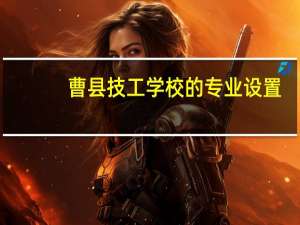 曹县技工学校的专业设置