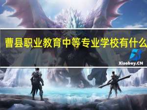 曹县职业教育中等专业学校有什么专业