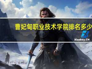 曹妃甸职业技术学院排名多少