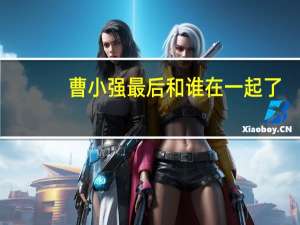 曹小强最后和谁在一起了