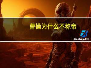 曹操为什么不称帝