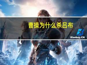曹操为什么杀吕布