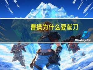 曹操为什么要献刀（曹操为什么要挥泪斩陈公台）