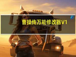 曹操传万能修改器 V1.13 绿色免费版（曹操传万能修改器 V1.13 绿色免费版功能简介）
