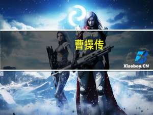 曹操传（攻略）