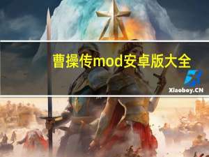 曹操传mod安卓版大全（曹操传mod游戏大全）