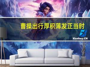 曹操出行厚积薄发正当时