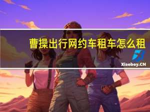 曹操出行网约车租车怎么租
