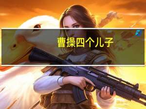 曹操四个儿子