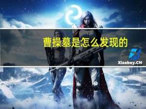 曹操墓是怎么发现的