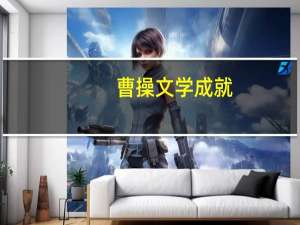 曹操文学成就