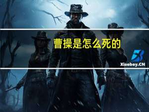 曹操是怎么死的