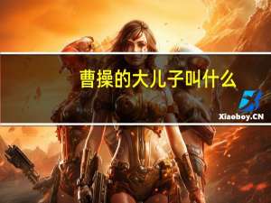 曹操的大儿子叫什么
