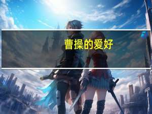 曹操的爱好