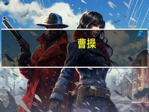 曹操（关于曹操的介绍）