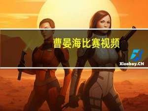 曹晏海比赛视频（曹晏海简介）