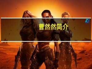 曹然然简介（曹然然）