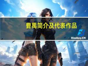 曹禺简介及代表作品（曹禺简介）