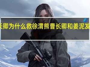 曹长卿为什么救徐渭熊 曹长卿和姜泥发生了什么