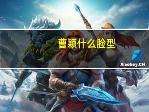 曹颖什么脸型