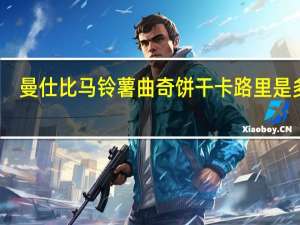 曼仕比 马铃薯曲奇饼干卡路里是多少