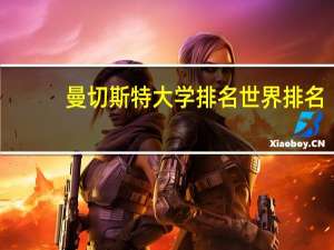 曼切斯特大学排名世界排名