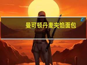 曼可顿丹麦夹馅面包(红豆味)的热量是多少