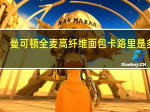 曼可顿 全麦高纤维面包卡路里是多少