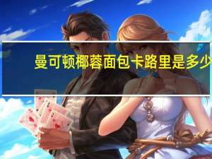 曼可顿 椰蓉面包卡路里是多少