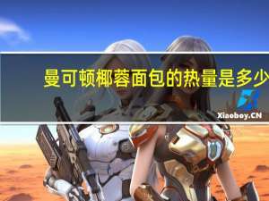 曼可顿 椰蓉面包的热量是多少