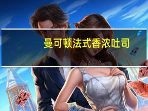 曼可顿 法式香浓吐司(新包装)的热量是多少