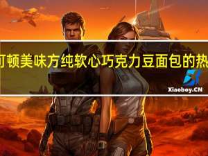 曼可顿 美味方纯软心巧克力豆面包的热量是多少