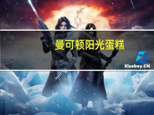 曼可顿 阳光蛋糕(经典巧克力味)的热量是多少