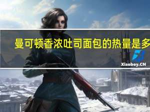 曼可顿 香浓吐司面包的热量是多少