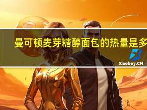 曼可顿 麦芽糖醇面包的热量是多少