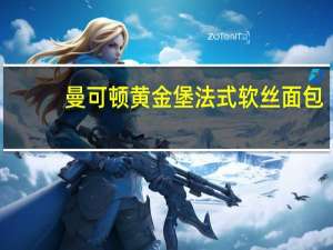 曼可顿 黄金堡法式软丝面包(珍醇巧克力豆口味)卡路里是多少