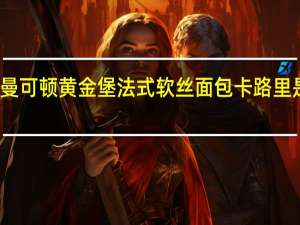 曼可顿 黄金堡法式软丝面包卡路里是多少