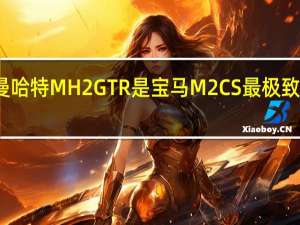 曼哈特MH2 GTR是宝马M2 CS最极致的迭代