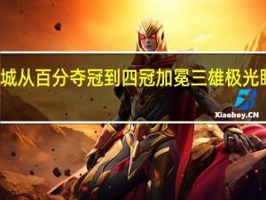 曼城从百分夺冠到四冠加冕 三雄极光眼光独到