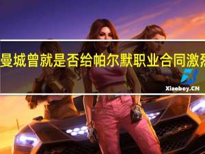 曼城曾就是否给帕尔默职业合同激烈辩论，没想到球员成长到这地步 昔日小将成英超新星