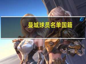 曼城球员名单国籍（曼城球员名单）