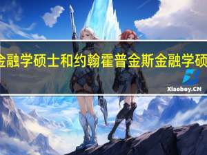 曼大金融学硕士和约翰霍普金斯金融学硕士哪一个好