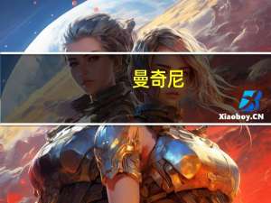 曼奇尼：希望打国足进5-6球！近六场交锋国足1胜2平3负