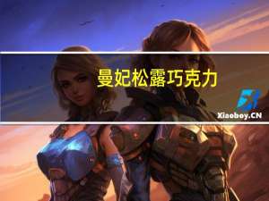 曼妃 松露巧克力(原味可可)卡路里是多少