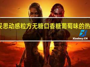 曼妥思 动感粒方无糖口香糖 葡萄味的热量是多少