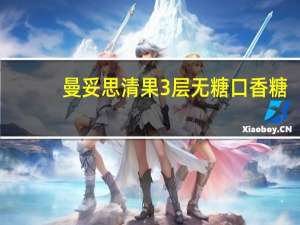 曼妥思 清果3层无糖口香糖(草莓苹果树莓)的热量是多少