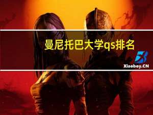 曼尼托巴大学qs排名