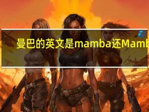 曼巴的英文是mamba还Mamba