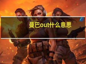 曼巴out什么意思