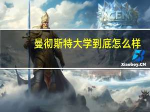 曼彻斯特大学到底怎么样